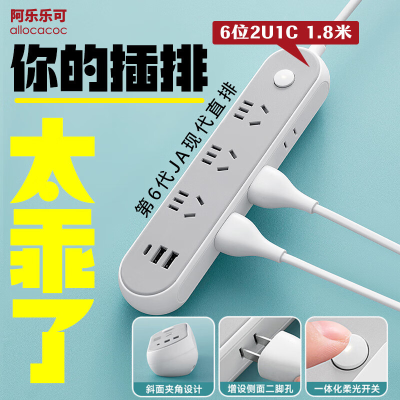 阿乐乐可【人体工学】6位2USB+Type-C 1.8米斜面小插排/插线板/插排/排插/接线板 | 易插拔 现代设计
