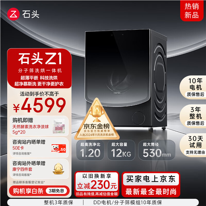 石头（roborock）分子筛洗烘一体机Z1 洗烘一体家用12kg公斤大容量滚筒全自动洗衣机 黑曜石