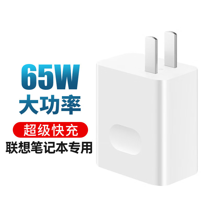 埠帝适用联想小新Air13/14/Air pro酷睿版笔记本电脑充电器65w瓦Yoga13/13s/14s锐龙版type-c2米加长 联想65w快充头【单头】
