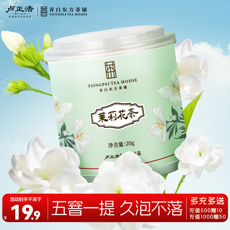 卢正浩茉莉绿茶 2024年茶叶上市广西产区 特种茉莉花茶 浓爽醇厚自饮 茉莉香妃20g