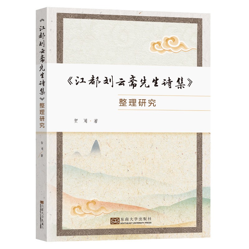 《江都刘云斋先生诗集》整理研究