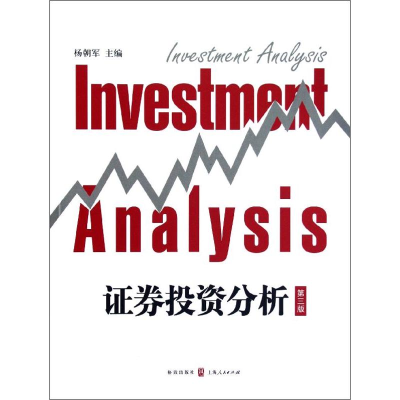证券投资分析(第三版)杨朝军 编 
