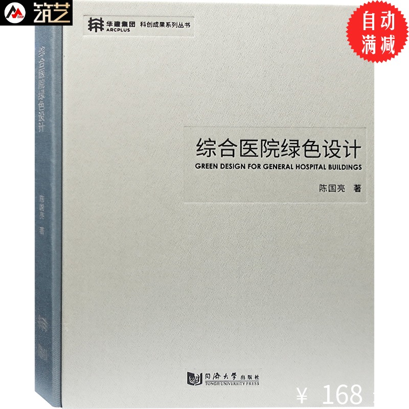 综合医院绿色设计 陈国亮主编 医院建筑与装修设计指南 书籍