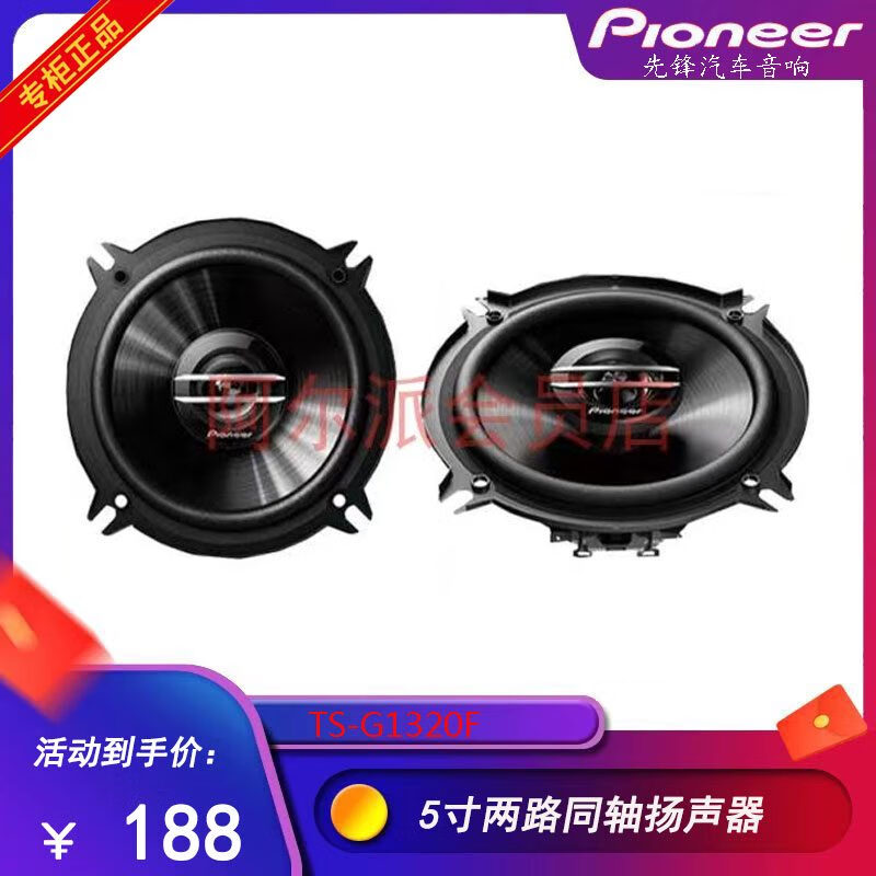先鋒（Pioneer）先鋒5寸喇叭TS-G1320F汽車音響同軸喇叭車載改裝喇叭房車改裝 黑色