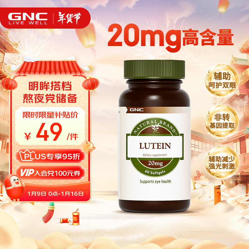 GNC健安喜 叶黄素胶囊20mg*60粒/瓶 成人护眼缓解眼疲劳抵御蓝光眼部健康进口