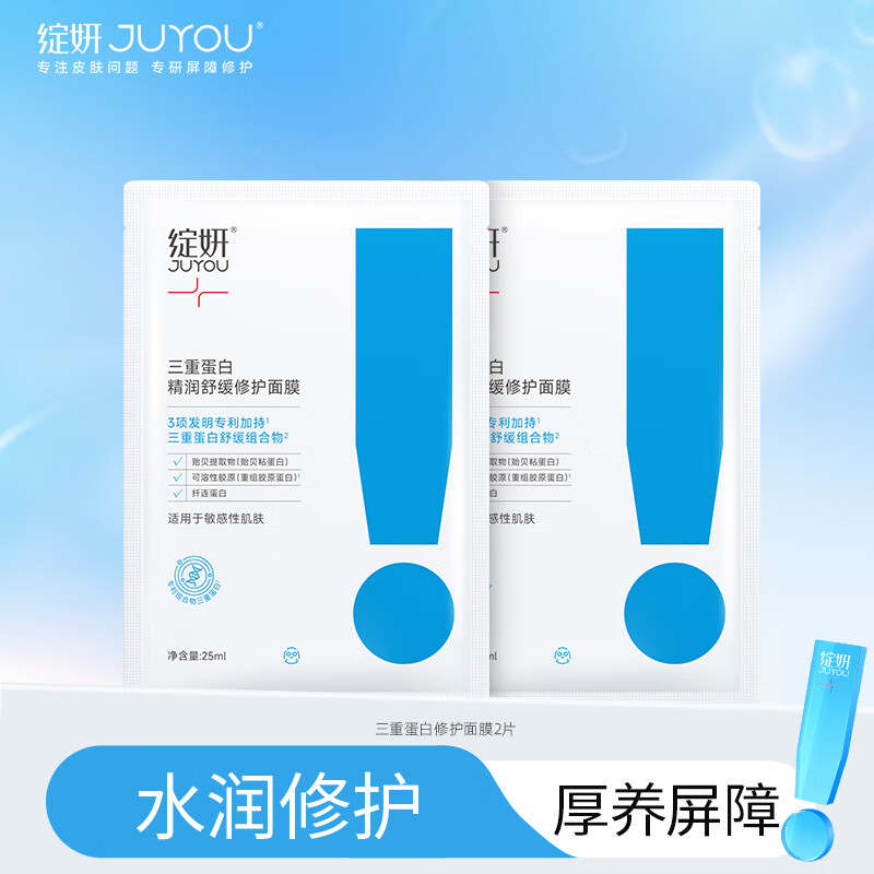 绽妍（JUYOU）面膜三重蛋白修护 舒缓干痒红敏 术前强韧屏障 补水精华贴 妇女节 【会员首购礼】三重蛋白2片