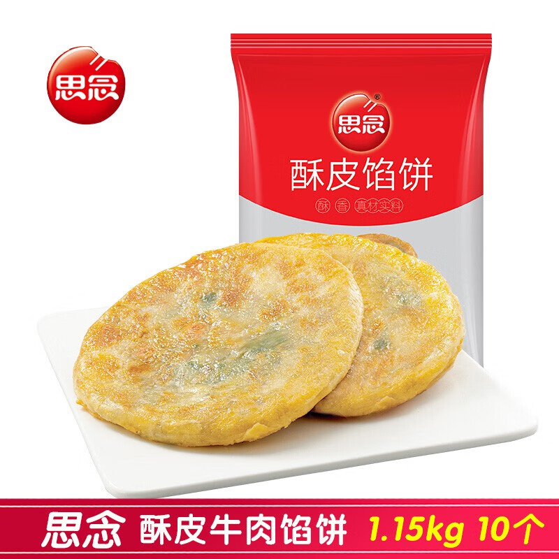 思念酥皮牛肉馅饼黑椒牛肉馅饼方便营养早餐冷冻半成品煎饼烧饼 思念牛肉酥皮馅饼1.15kg10只装