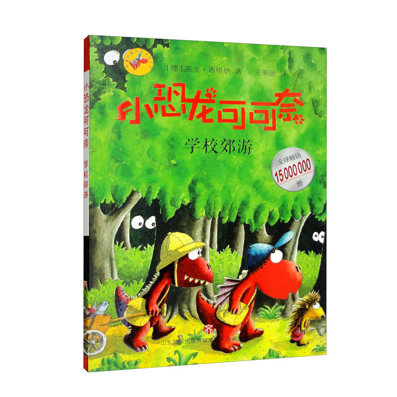 【正版】学校郊游  济南 9787548849223