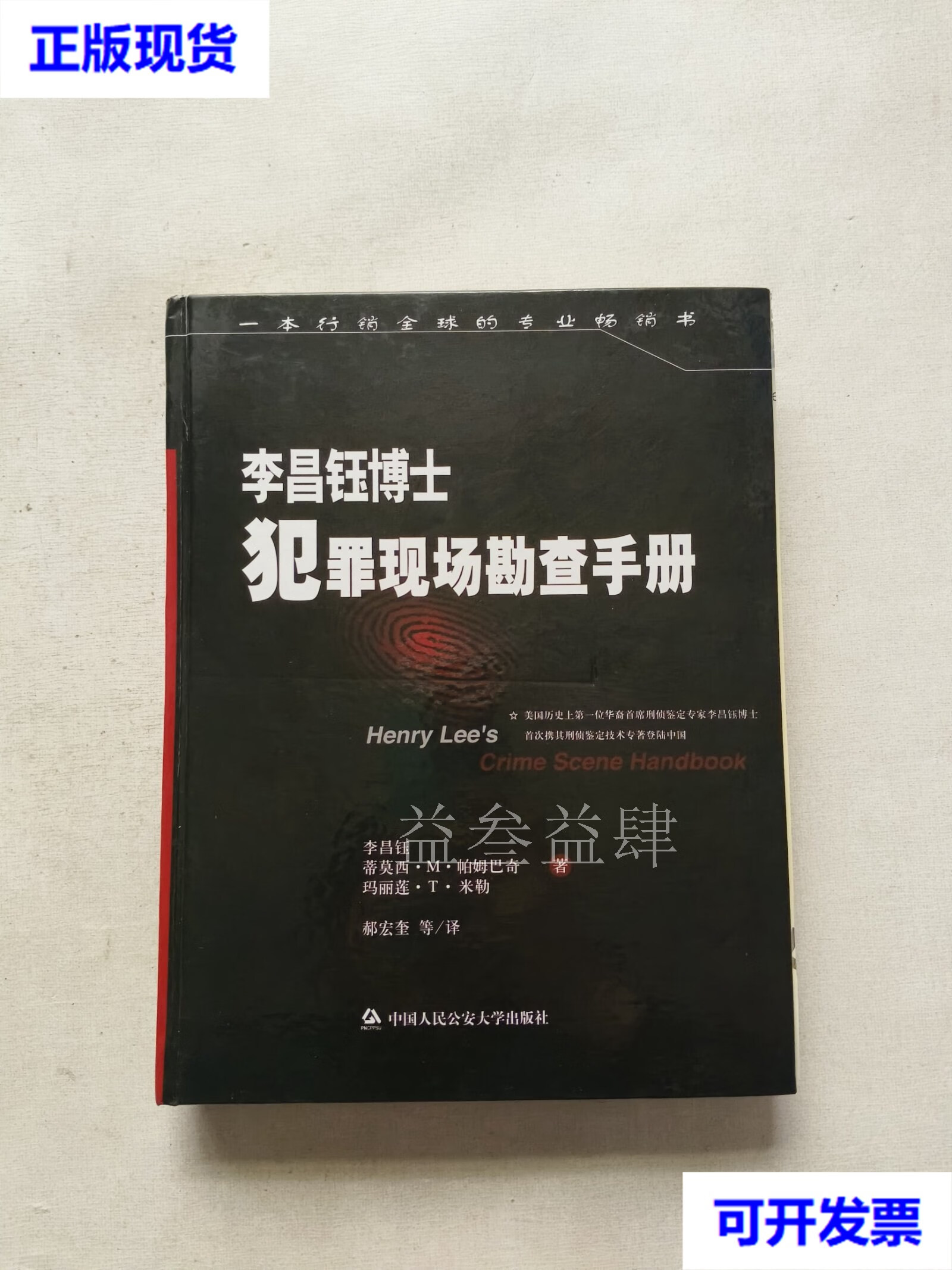 李昌钰博士犯罪现场勘查手册 玛丽莲·t·米勒,郝宏奎 中国人民公安