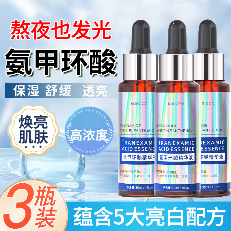 倾龄氨甲环酸精华液面部传明酸舒缓补水保湿烟酰胺熊果苷原液黄褐斑 3瓶【周期装】