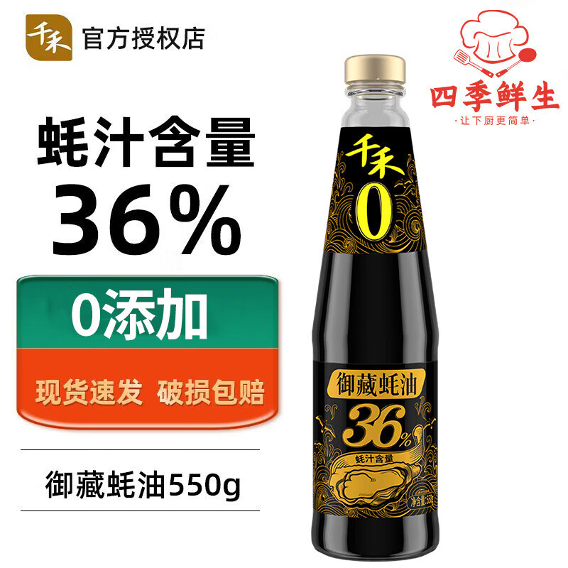 千禾蚝油36%蚝汁0添加御藏蚝油550g家用炒菜火锅蘸料拌面调味料零添加 【0添加36%蚝汁】御藏蚝油550g