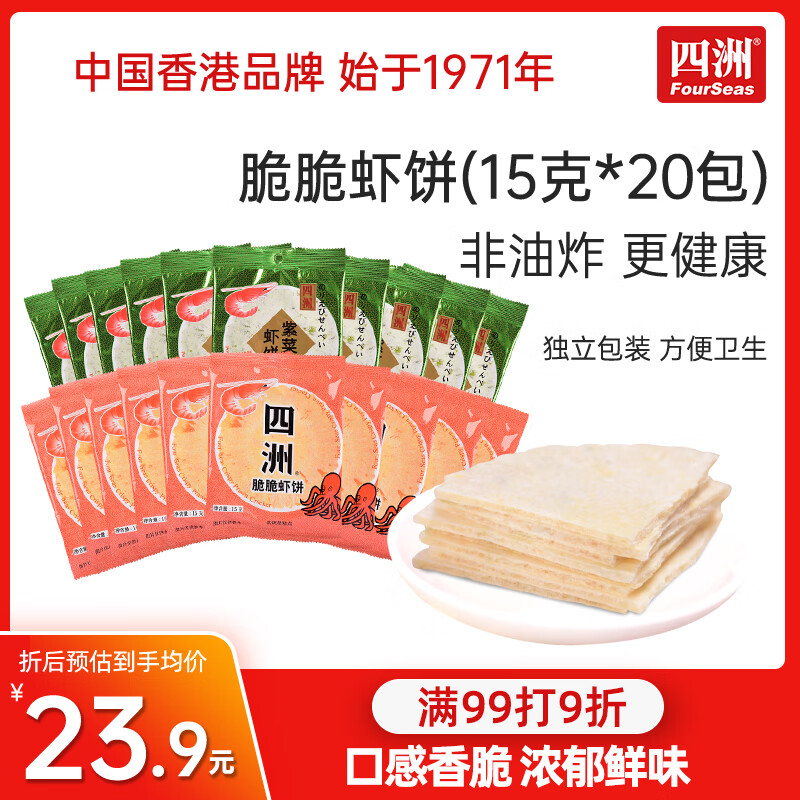 四洲脆脆虾饼（15克X20包）虾片 膨化食品儿童零食童年小吃 混合口味