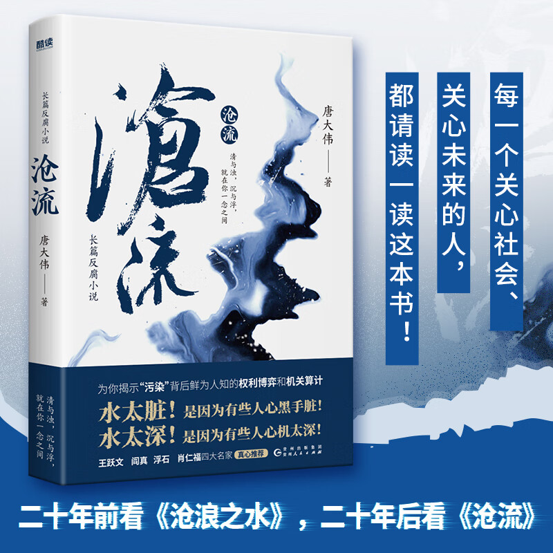 直发 沧流（知名时政反腐作家唐大伟全新力作！人间多少污浊，须倾江水来洗？）官场小说文学作品 沧浪之水 沧流