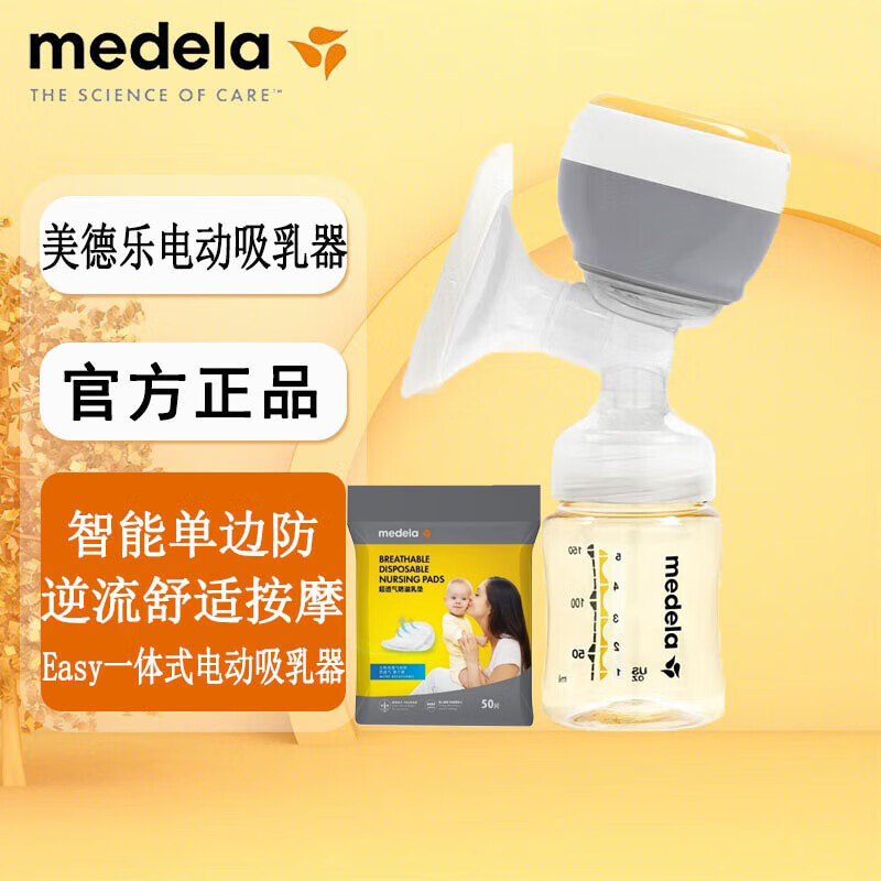 美德乐电动吸乳器一体式电动吸奶器智能单边防逆流舒适按摩 一体式电动单边吸奶器+50片乳垫