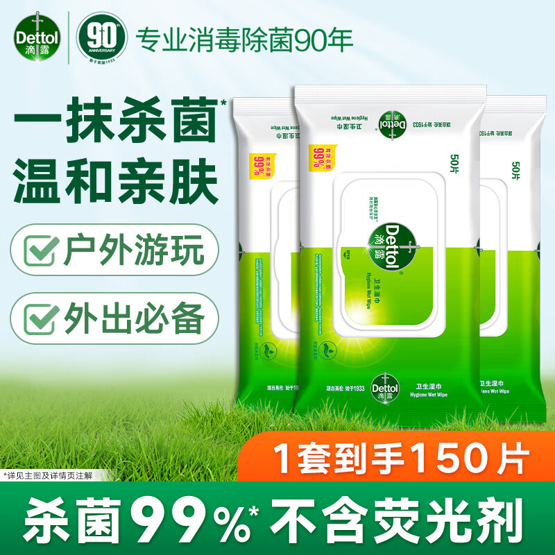滴露（Dettol）【辦公桌鼠標(biāo)除菌】滴露濕巾殺菌衛(wèi)生清潔兒童濕紙巾50抽*3 帶蓋