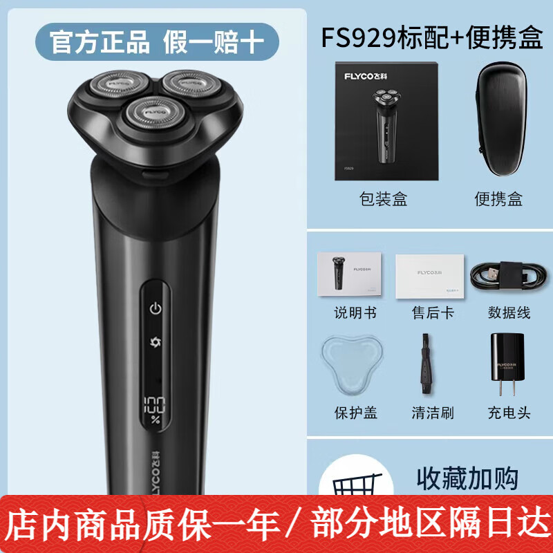 飞科（FLYCO）剃须刀智能感应男士电动刮胡刀全身水洗智能快充电式胡须刀正品送男友520情人节送男友送父亲礼物 飞科FS929标配赠【便携盒】