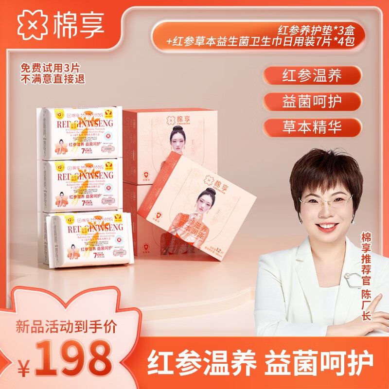 棉享红参卫生巾医护级认证纯棉防漏益生菌经期护理大姨妈巾日夜用组合 245日用4包28片 红参护垫3盒36片