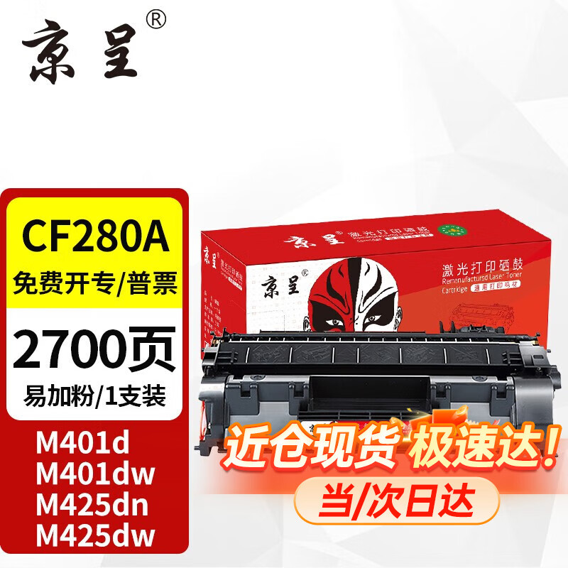 京呈CF280A适用惠普HP M400mf 401dw硒鼓M401D 401DN 425DN墨粉盒 CF280A易加粉硒鼓 1支装