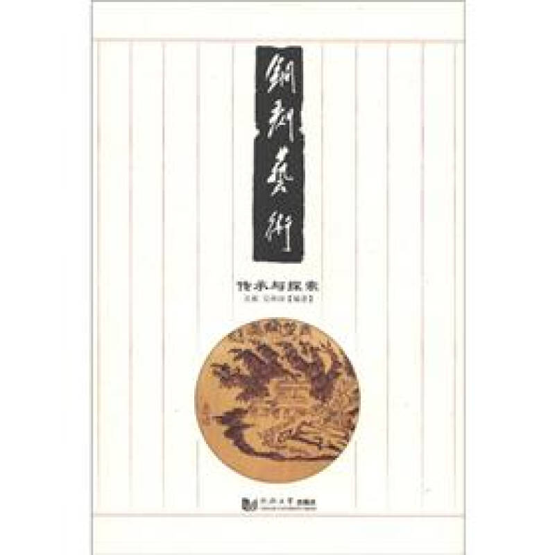 铜刻艺术传承与探索（16开首版一印） 吴蘅、吴林深【正版好书，下单速发】
