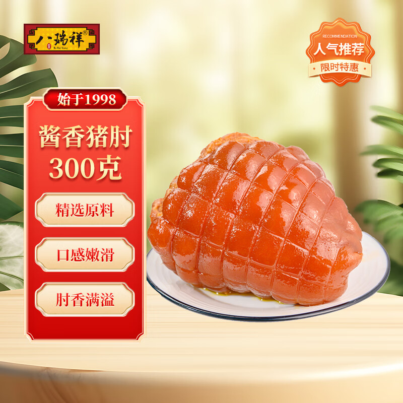 八瑞祥酱香猪肘 300g 熟食腊味酱卤方便菜  老北京酱肉风味下酒菜