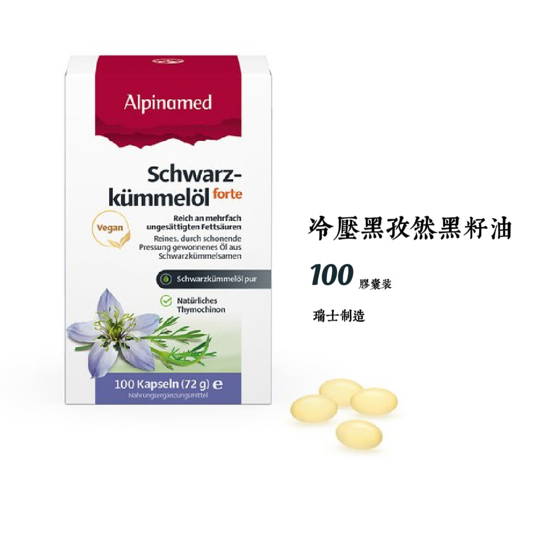 其他品牌瑞士冷压黑孜然黑籽油天然抗氧化胶囊 抑制细胞恶化免疫提升