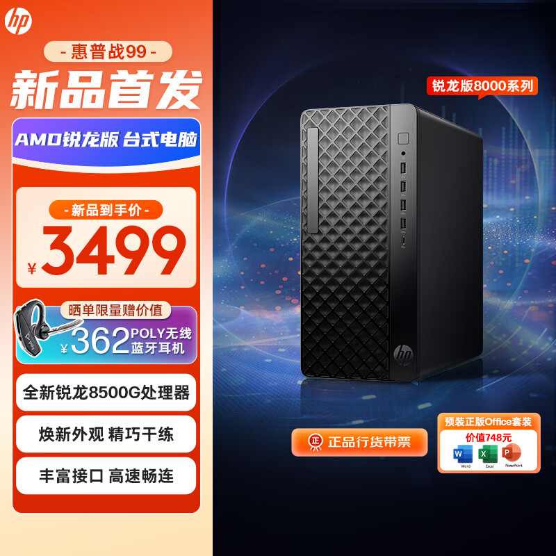 24��20�㣺���գ�HP�� ���Ҳ��� ս99 ̨ʽ�������� (AMD R5-8500G 16G 1TSSD ) �칫ѧϰ ������