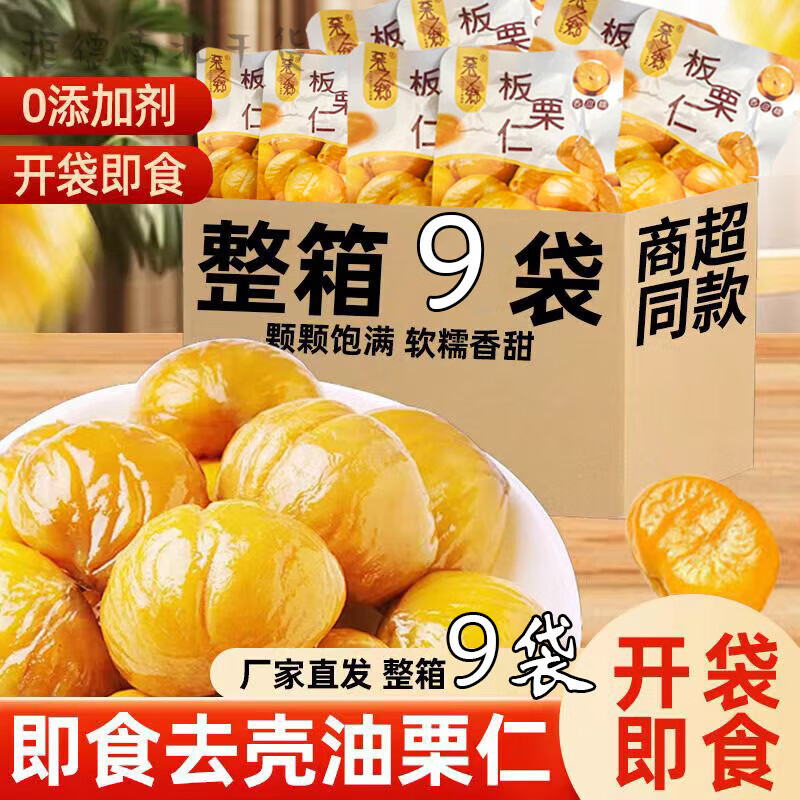 风鲜仓正宗迁西板栗仁去壳炒熟即食甘栗仁油栗子仁零食小包装板栗仁 【一箱：净重210g/9袋】板栗仁