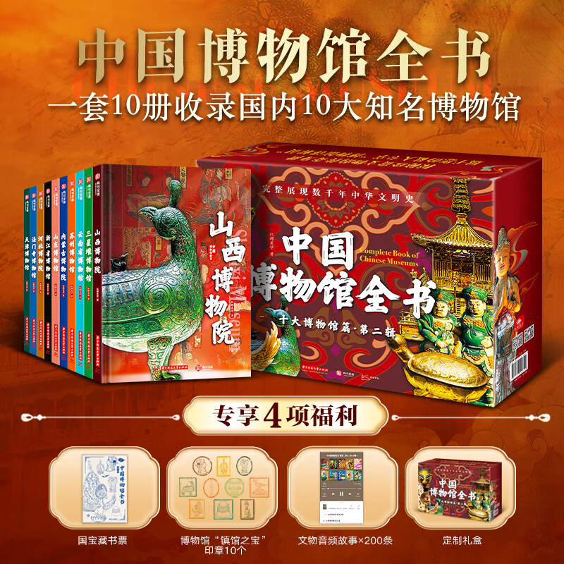 中国博物馆全书全10册第二辑精装典藏版16开精装赠文创周边中国 中国博物馆全书全10册第二辑精装典藏版16开精装赠文创周边中国