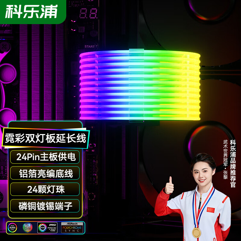 科乐浦（KELEPU）主板24Pin供电线 霓彩双灯板 发光线 霓虹线 24P公母延长线 24.5厘米 霓彩双灯板24P公母延长线（黑壳铝箔亮编底线）