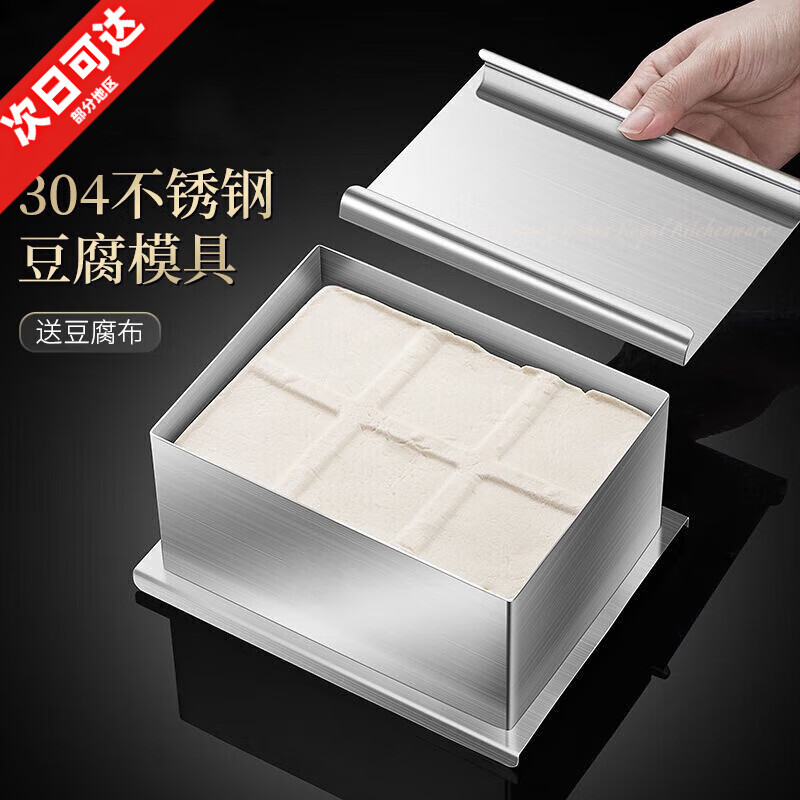 摩范豆腐模具食品級做豆腐用的全套工具家用壓鹽鹵鹵水豆腐專用 【小號】304鋼豆腐模具+豆腐布