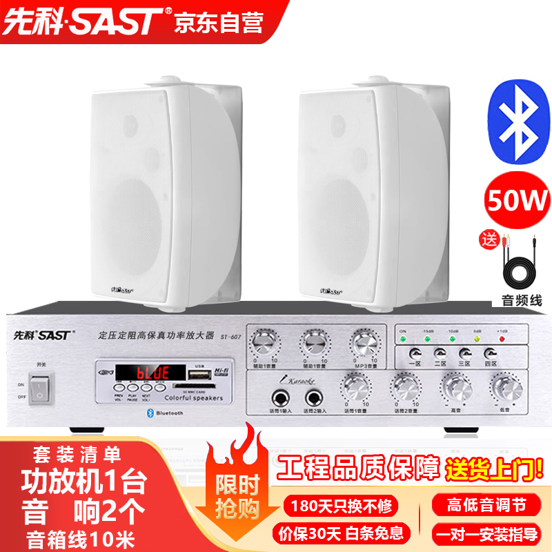 先科（SAST）DW50壁挂音响套装50W音箱喇叭150W蓝牙功放机店铺商用工程会议舞蹈室家用公共广播背景音乐 一拖二