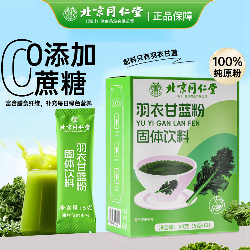 同仁堂羽衣甘蓝粉 膳食纤维粉代餐粉 羽衣甘蓝果蔬粉纯原粉青汁即食冲饮 拍1发3【包含赠送共发3盒】共180克【羽衣甘蓝粉