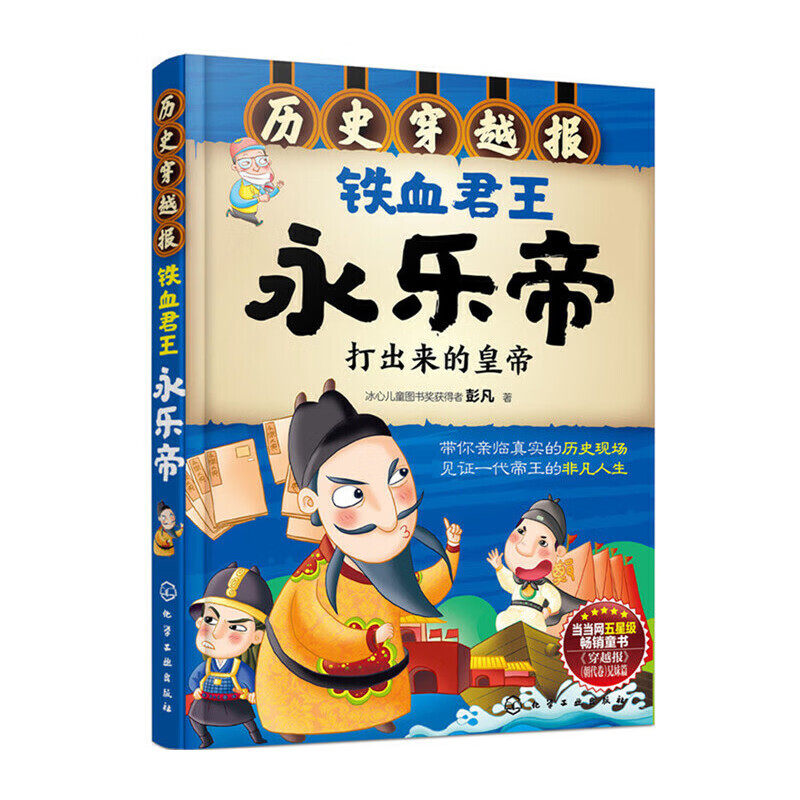 当当世界历史穿越报帝王卷一统天下秦始皇朝代卷宋朝秦汉隋唐 历史科普百科儿童绘本3-6岁历史课外读物科普漫画书 中小学生一二三四五六年级推荐必读图书 帝王卷：永乐帝