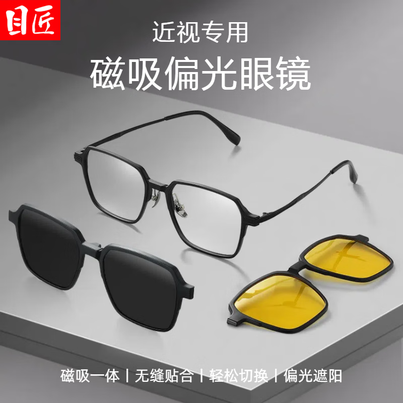 目匠超輕磁吸近視眼鏡框男款墨鏡可配度數(shù)三合一男士偏光太陽(yáng)鏡 9023 黑色框+黑灰片+夜視片 1.56變色片（可升級(jí)粉藍(lán)變色）