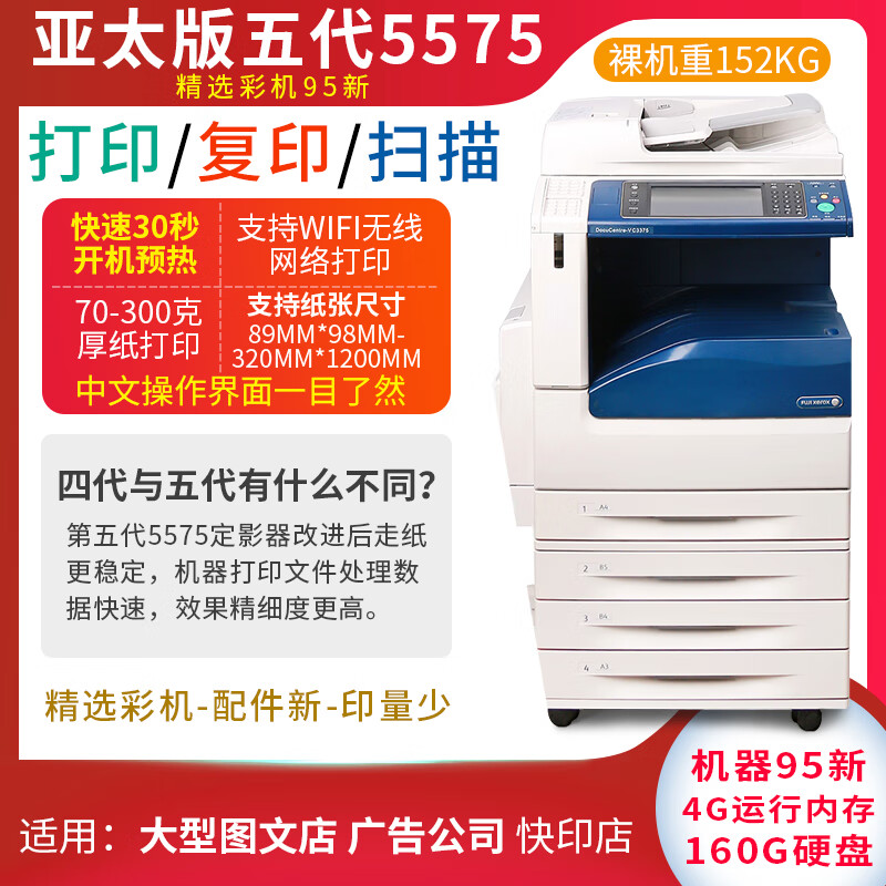 富士施樂(lè )（Fuji Xerox）7855復印機彩色大型施樂(lè )a3打印機5575復印機商用一體機 施樂(lè )五代5575精品機  (隨機粉) 55頁(yè)/分3 官方標配
