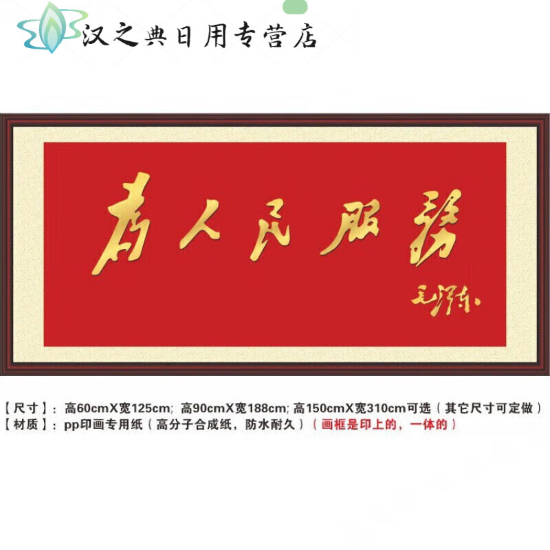 特美刻真石演绎为人民服务 毛主 高60cm宽125cm画框是印上的