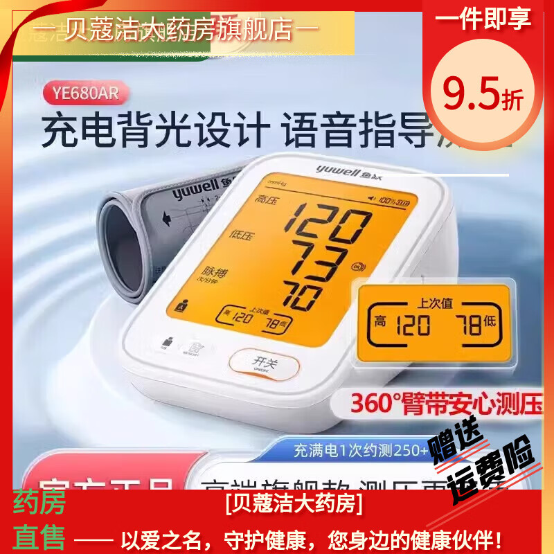 ��Ծ��yuwell��﮵�س��ʽ����Ѫѹ�Ƽ���ȫ�Զ������ϱ�ʽ����������YE-680CR
