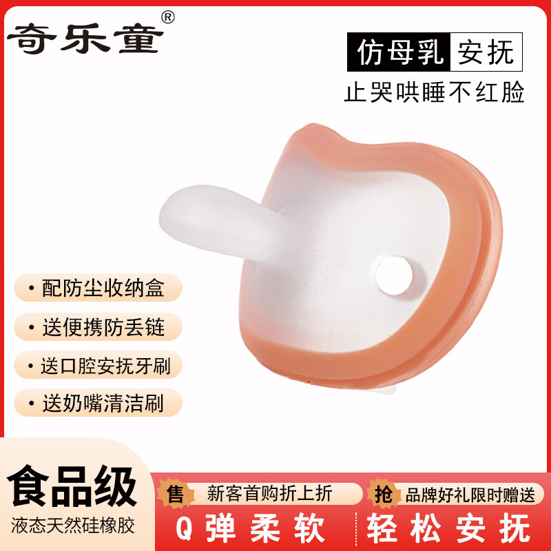 奇乐童0-3-6个月宝宝安抚奶嘴 防胀气 防龅牙 超软 圆头安慰 扁头安睡型 【扁橙】仿母乳+链  0-6个月 1只装