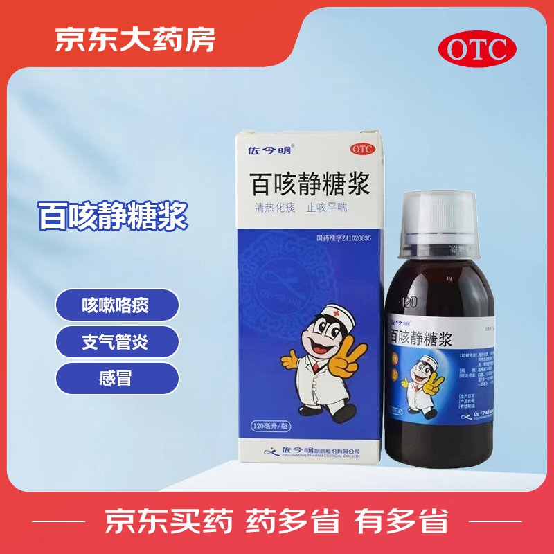 [佐今明] 百咳静糖浆 120ml/盒 清热化痰 止咳平喘 外感风热所致的咳嗽、咯痰 感冒 急慢性支气管炎