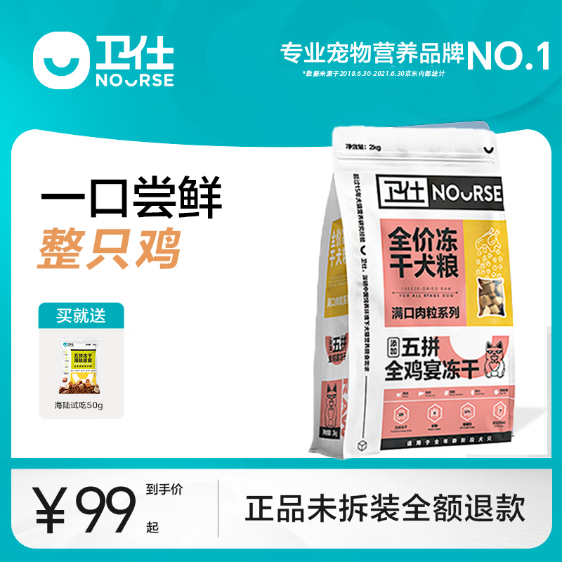 卫仕（NOURSE）【品牌直发】狗粮全价全阶段犬粮小型犬中大型犬泰迪博美金毛狗粮 【五拼冻干】全鸡宴2kg