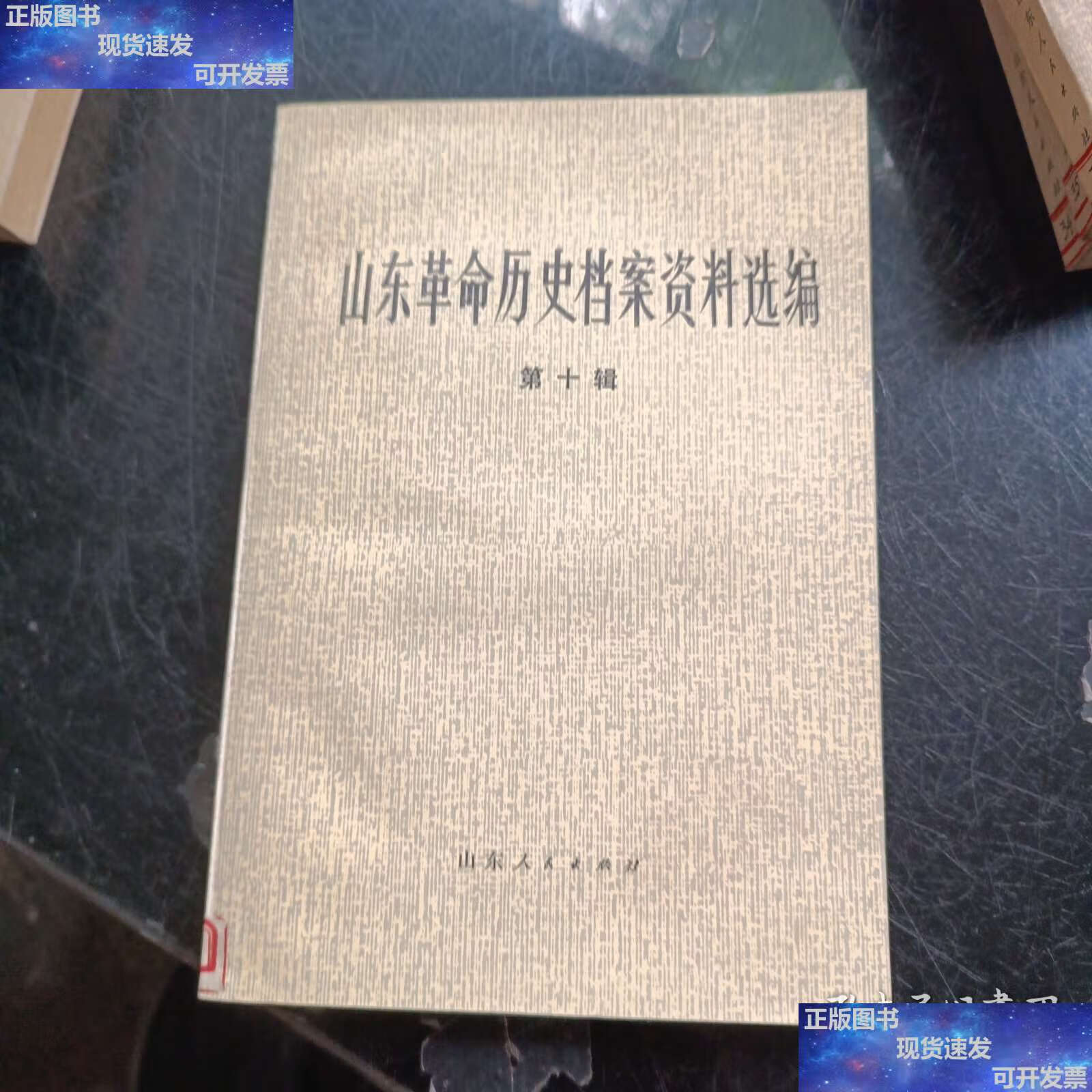 【二手9成新】山东革命历史档案资料选编第十辑 /山东省档案馆 山东