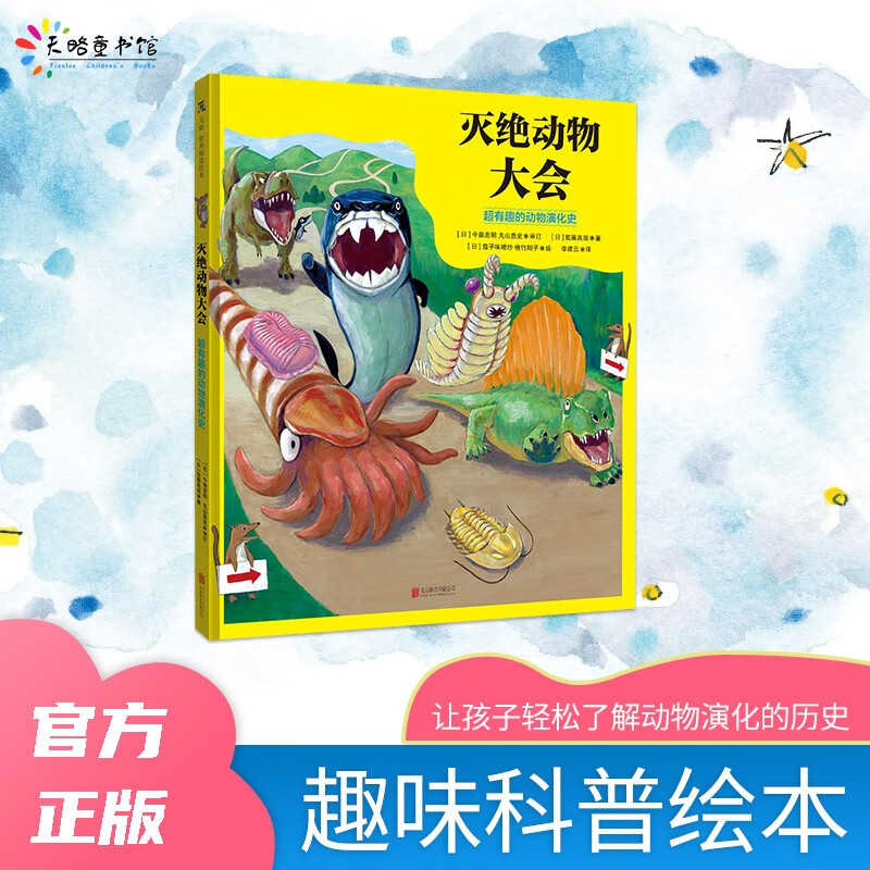灭绝动物大会：超有趣的动物演化史