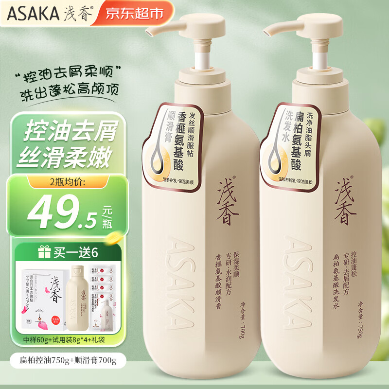 浅香洗发水 控油去屑丰盈蓬松洗护洗沐套装 洗出高颅顶【女神同款】 扁柏洗发水750g+护发素700g