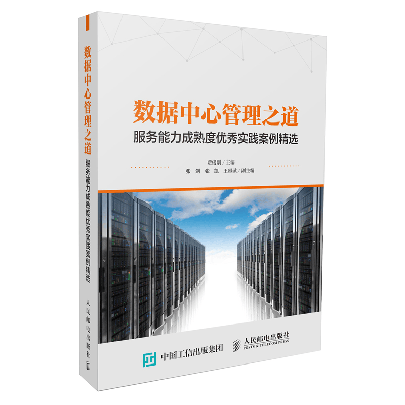 数据中心管理之道 服务能力成熟度优秀实践案例精选