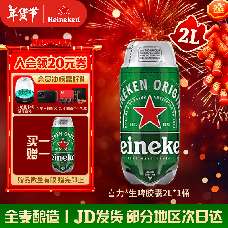 喜力（Heineken）THETORP生啤胶囊进口啤酒 全麦酿造 原麦汁浓度≥11.4°P年货送礼 2L 1桶