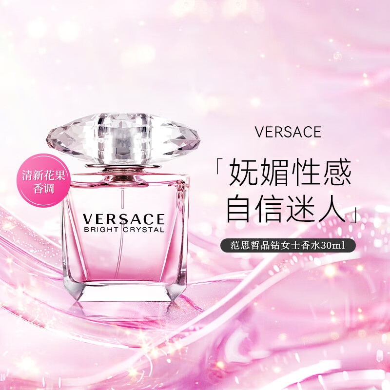 范思哲（VERSACE）晶钻香恋水晶女士淡香水 花果香调 小众香送女友教师节生日礼物 30ml