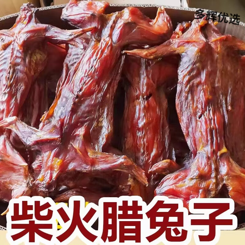 臘兔子柴火煙熏臘兔肉湖南特產(chǎn)農(nóng)家山里兔肉臘肉香腸臘魚干貨 農(nóng)家手工煙熏臘兔子220-250g