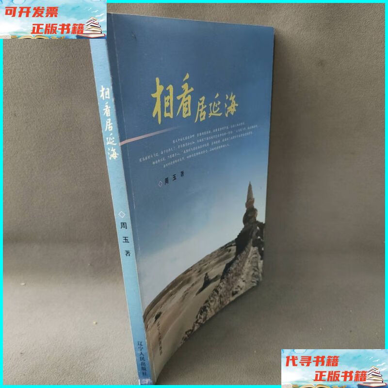 相看居延海 辽宁人民出版社二手书