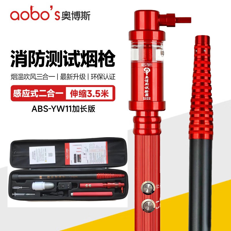 奥博斯 消防烟感检测仪烟枪感烟感温探测器试验器检测工具3.5米伸缩杆感烟测试枪 ABS-YW11一体二合一