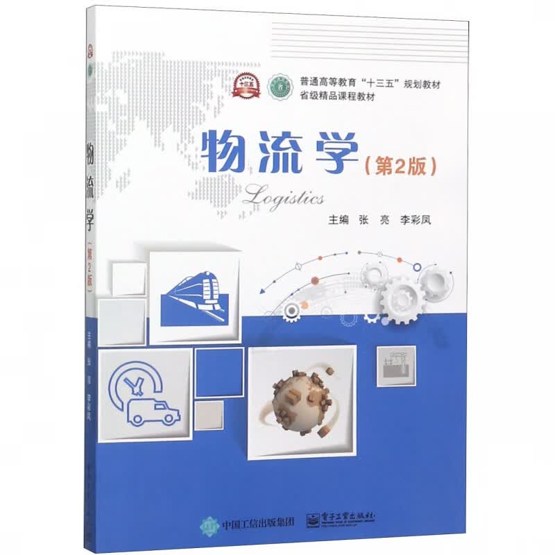 物流学(第2版普通高等教育十三五规划教材)